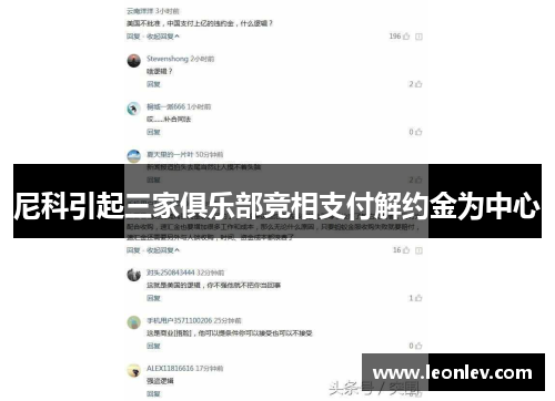 尼科引起三家俱乐部竞相支付解约金为中心